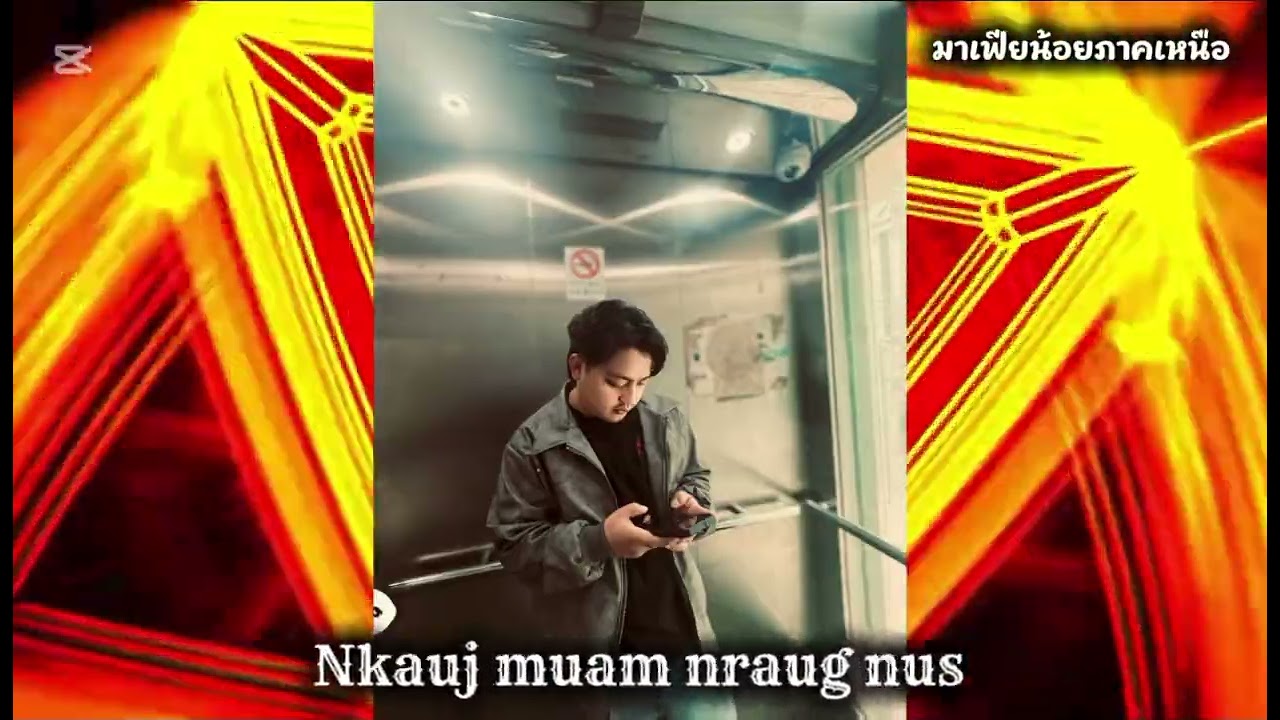 Nkauj muam nraug nus Dj #มาเฟียน้อย
