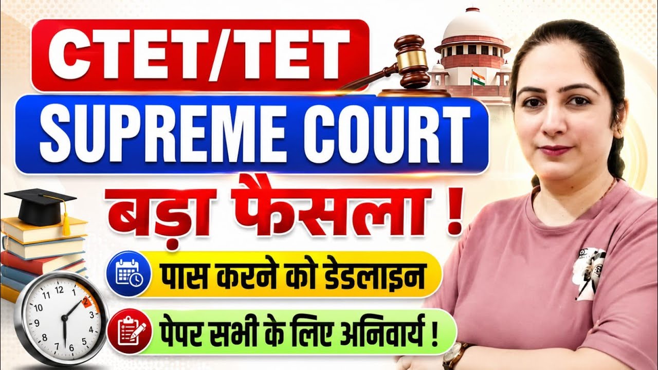 CTET/TET Supreme Court Big Decision! 🚨 Passing Deadline & New Rules Announced!