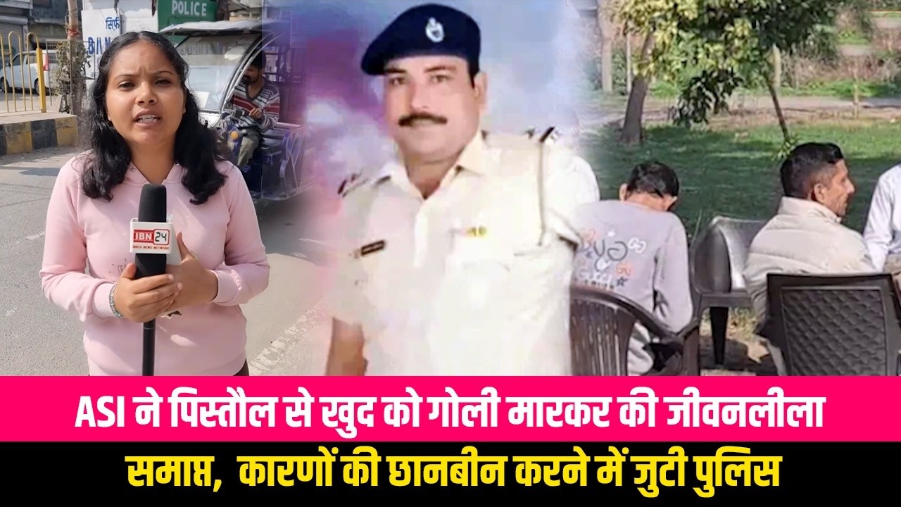 ASI ने पिस्तौल से खुद को गोली मारकर की जीवनलीला समाप्त,  कारणों की छानबीन करने में जुटी पुलिस