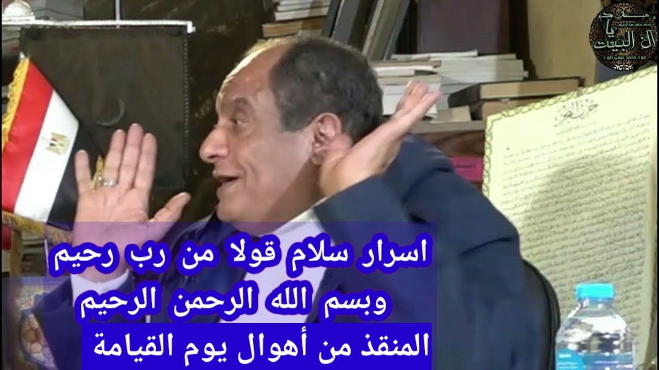 فضل وسر سلام قولا من رب رحيم وعلاقتها بشفاعة النبى#ﷺمن اهوال يوم القيامة مع #الدكتور_محمد_عيسى_داوود