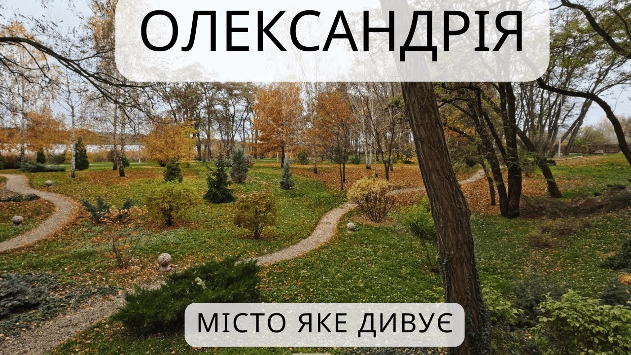 Олександрія Тебе здивує!