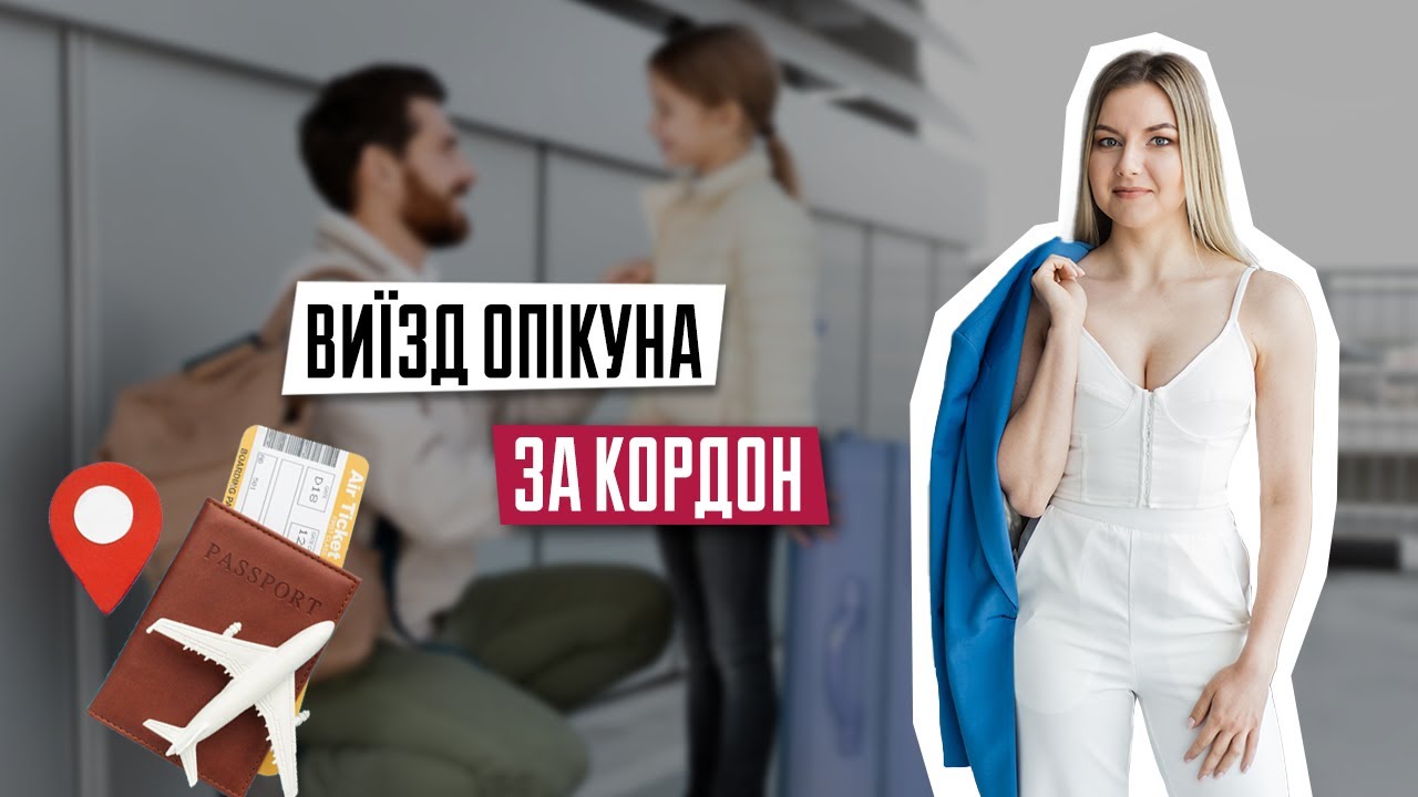 Опіка над дитиною | Виїзд опікуна за кордон під час війни| Опікунство | Перетин кордону