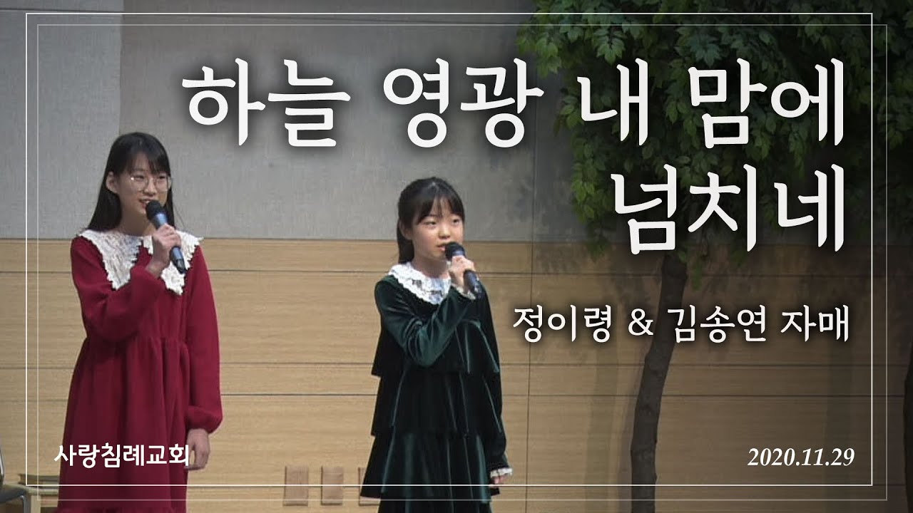 특송_하늘 영광 내 맘에 넘치네 : 정이령 & 김송연 자매, 정동수 목사, 사랑침례교회, 킹제임스 흠정역 성경, 찬양, 찬송, (2020.11.29)