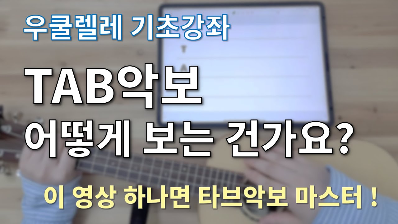 [기초] 우쿨렐레TAB(타브)악보 보는법 익히기, 이보다 더 쉬울수 없다!