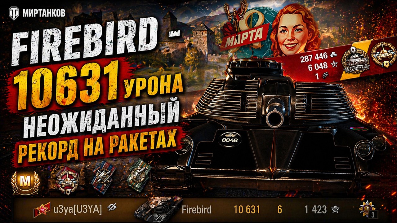 МТ Firebird - 10631 урона, мой новый рекорд на LESTA