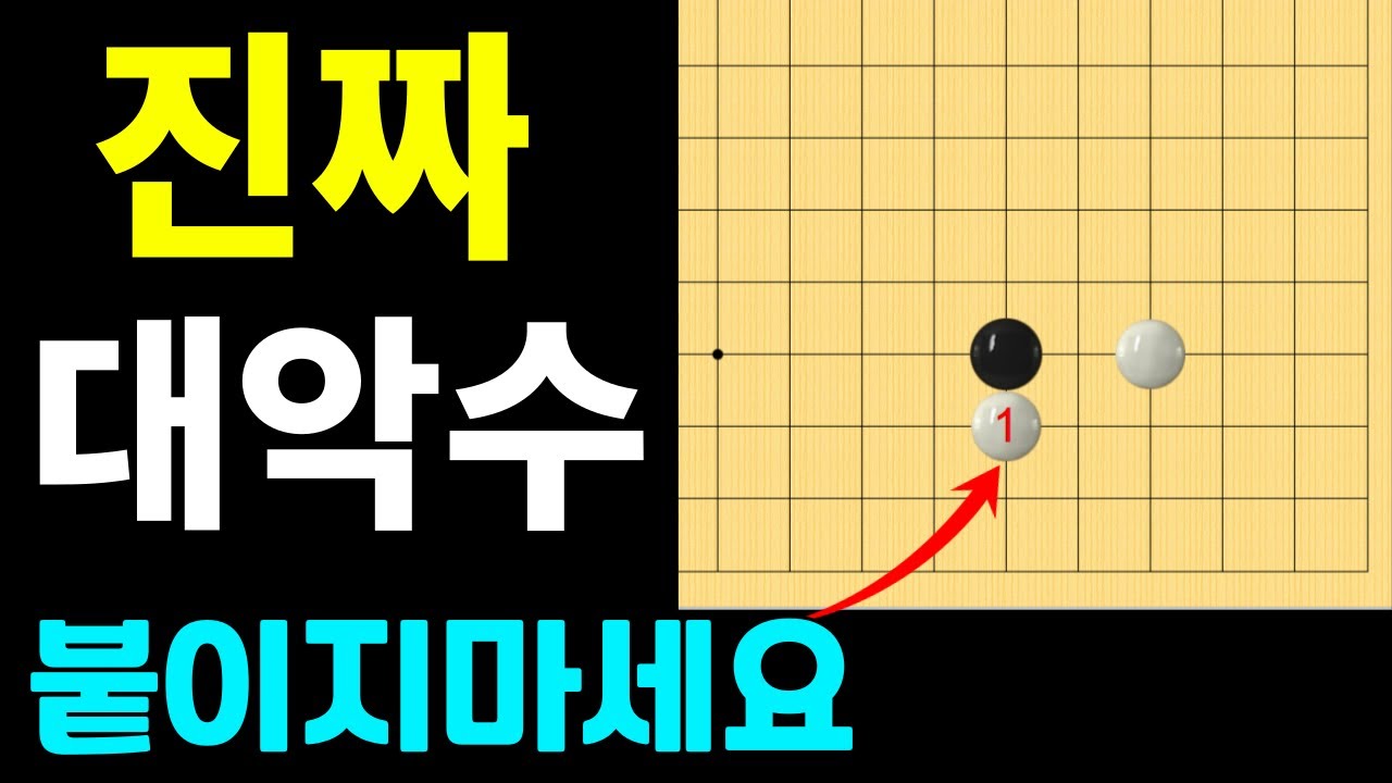 [초반50수] 화점 한 칸 걸침, 밑으로 붙이면 안돼요~