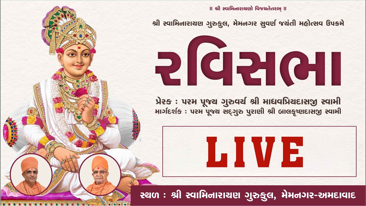 રવિસભા || વક્તા : પૂજ્ય ગુણસાગરદાસજી સ્વામી || SGVP Memnagar || 31-8-2025