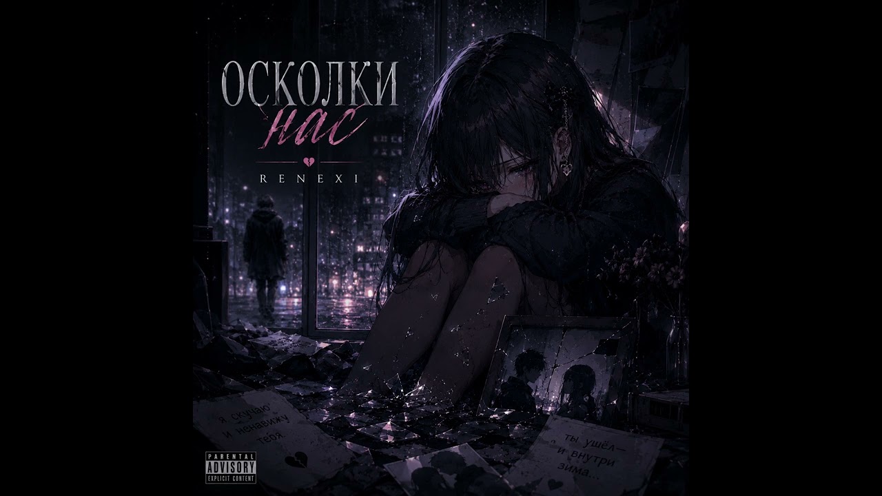 Renexi - Осколки нас