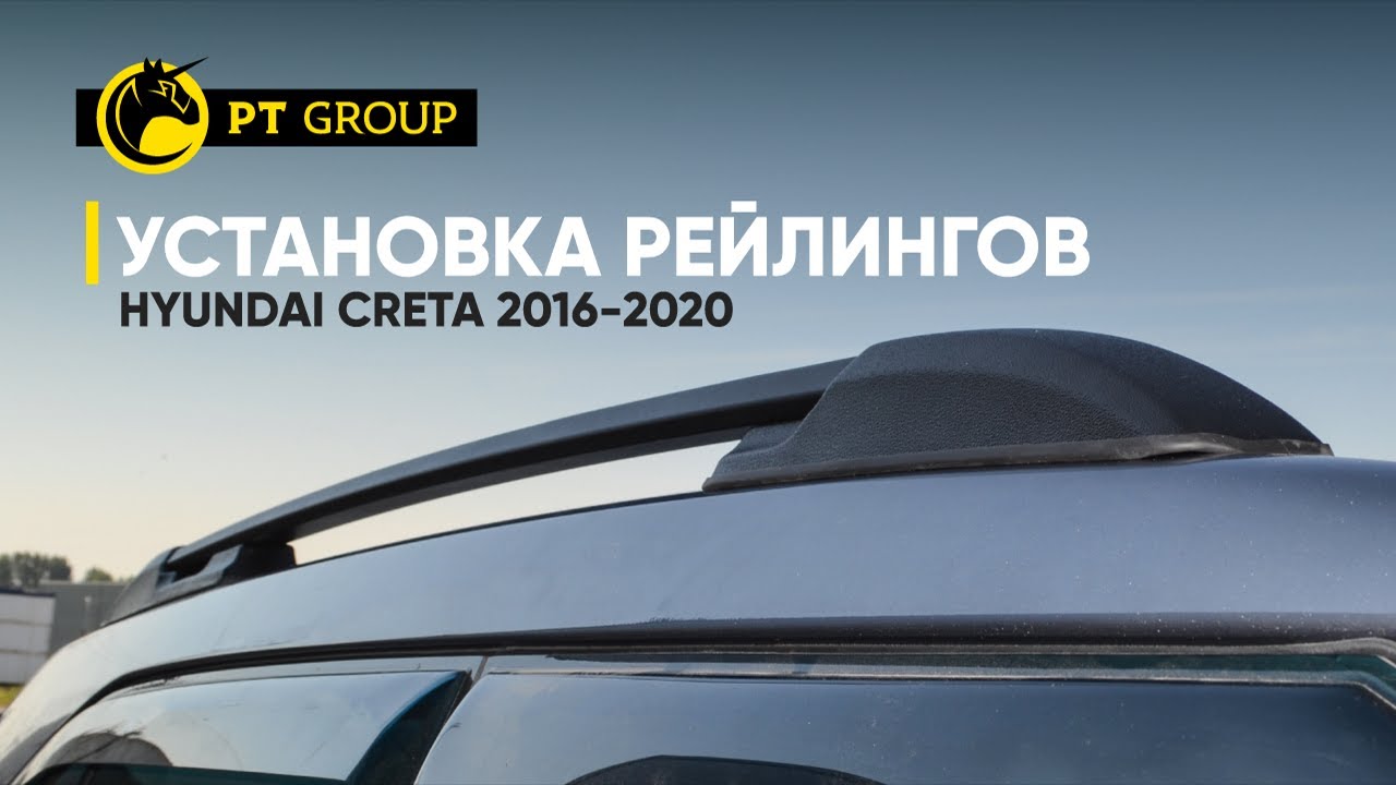 Установка рейлингов на Hyundai Creta 2016 -2020 год  от PT Group