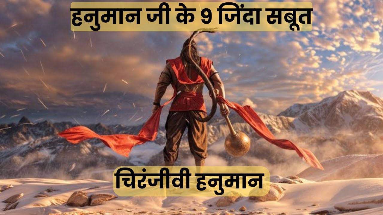 हनुमान जी के 9 जिंदा सबूत । क्या सच में आज भी जीवित है हनुमान जी ? । Is Lord Hanuman Alive?