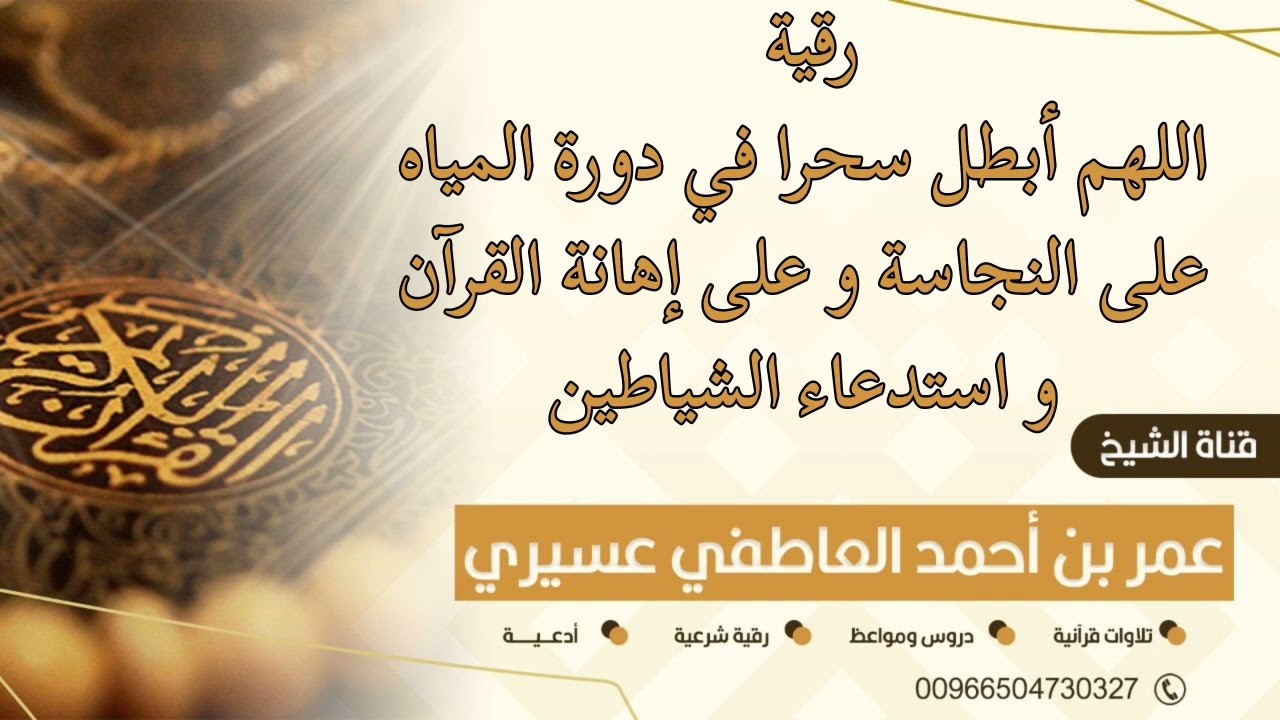 رقية اللهم أبطل سحرا في دورة المياه على النجاسة و على إهانة القرآن و استدعاء الشياطين | عمر العاطفي