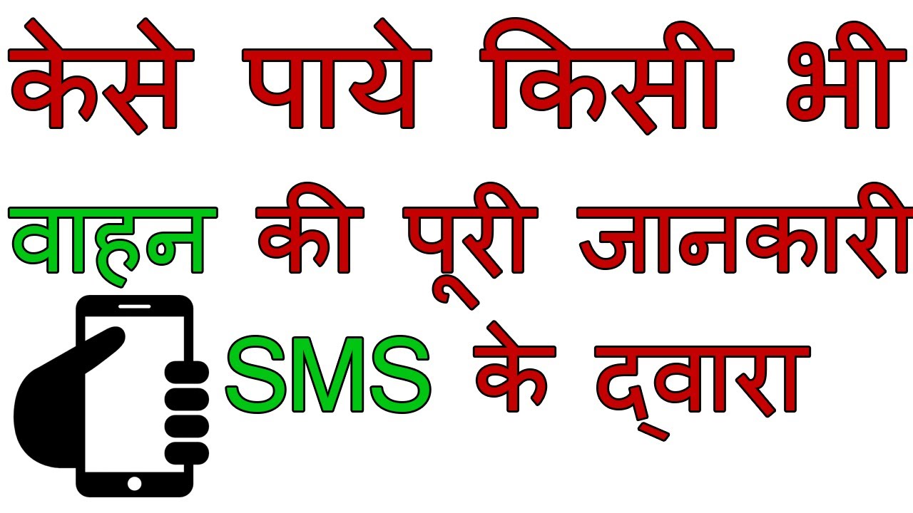 check vehicle registration details online | RTO registration details of all india vehicle by sms