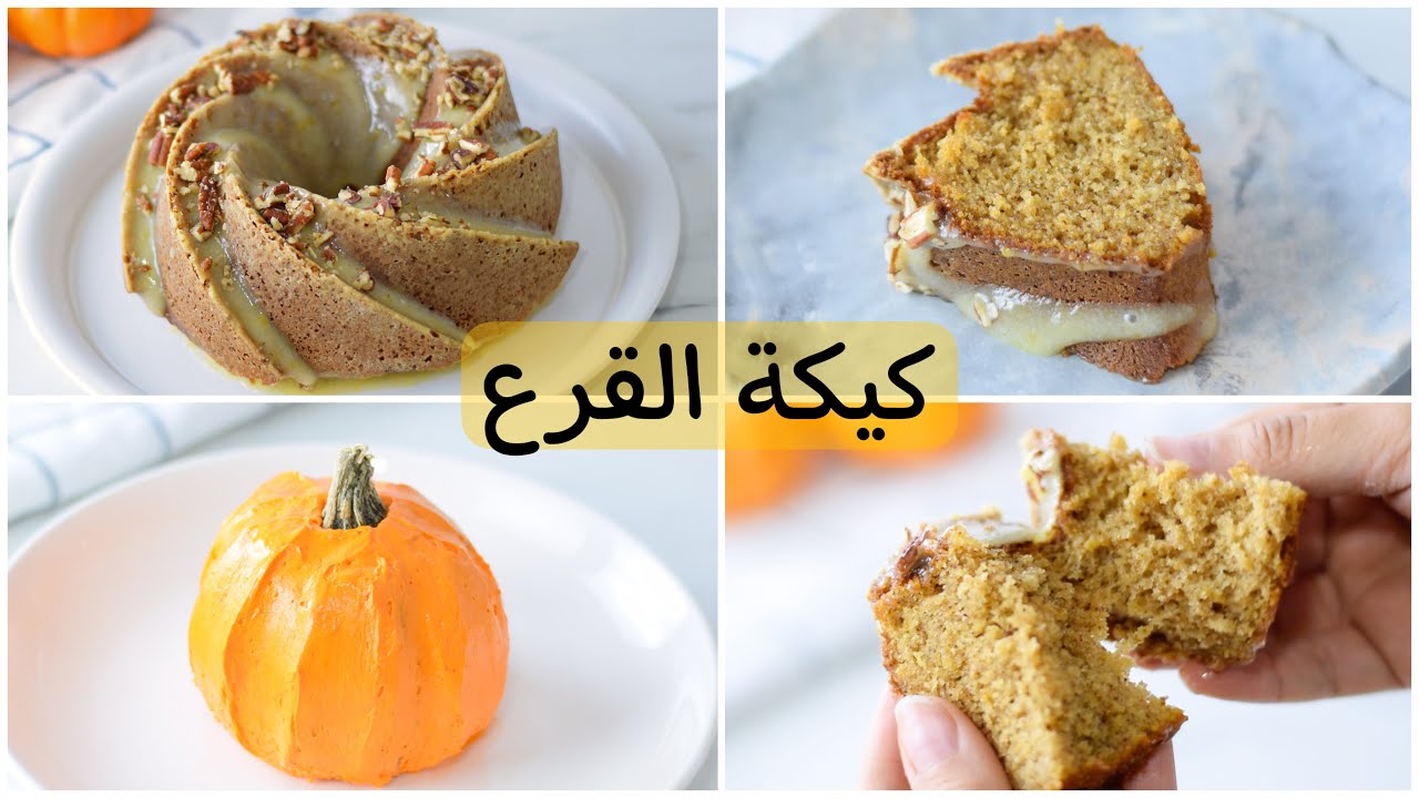 كيكة القرع ( اليقطين ) مع الجليز - بقوام خفيف وطعم لذيذ!