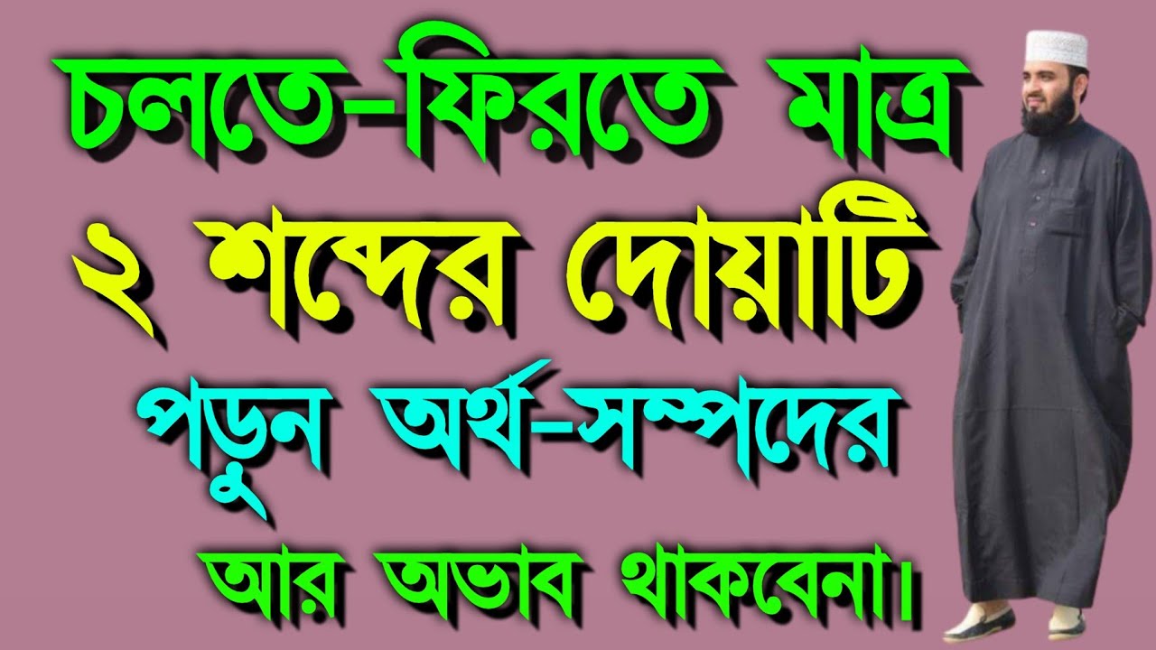 চলতে ফিরতে এই আমলটি করলে টাকা অর্থ সম্পদের অভাব থাকবে না৷ The period of gaining wealth/ Alor Dishari