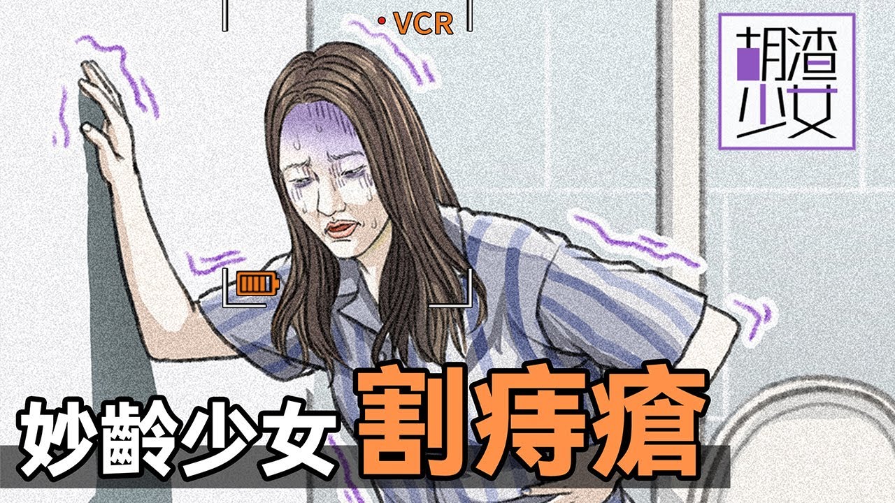 【胡渣少女】揭秘妙齡少女“痔瘡手術”全過程