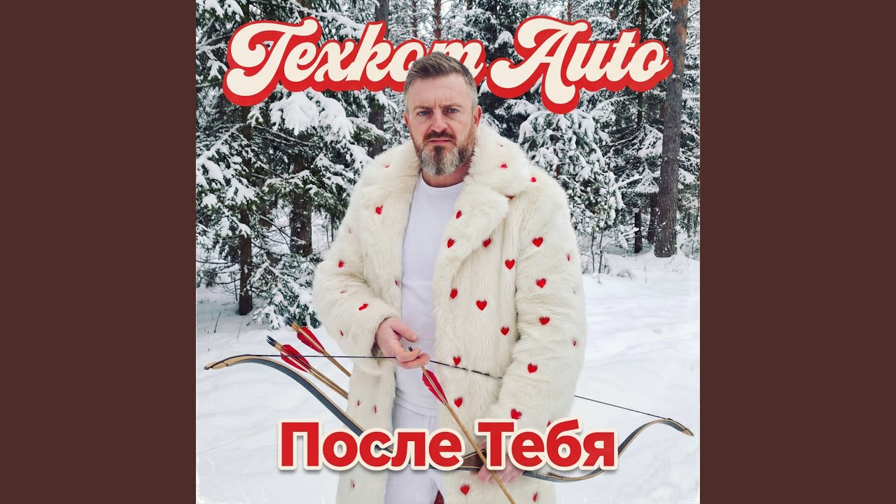 После тебя
