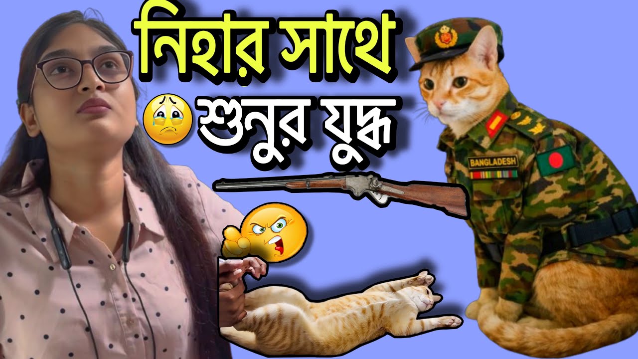 এখন ভয় পেয়ে লাভ নাই 🤨যুদ্ধ করার আগে মনে ছিলো না??🙂‍↔️ daily vlog Bangladesh 🇧🇩 