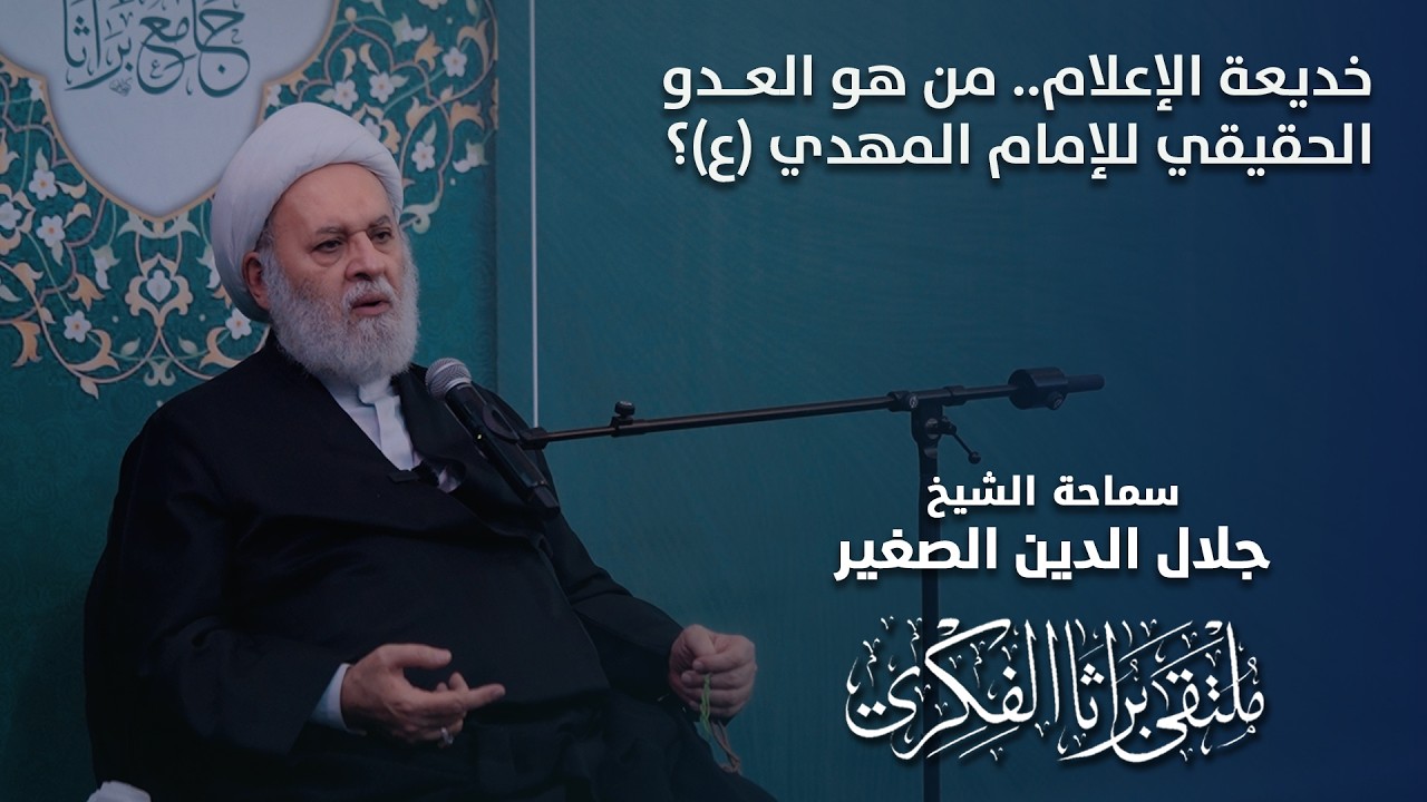 خديعة الإعلام.. من هو العدو الحقيقي للإمام المهدي (ع)؟