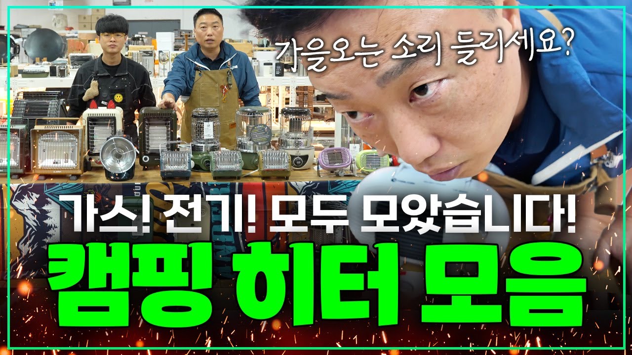 [리뷰/이벤트] 캠핑고래에 있는 모든 히터 거진 다 모았습니다! | 가스 히터 부터 전기 히터 까지 전부 전격리뷰!