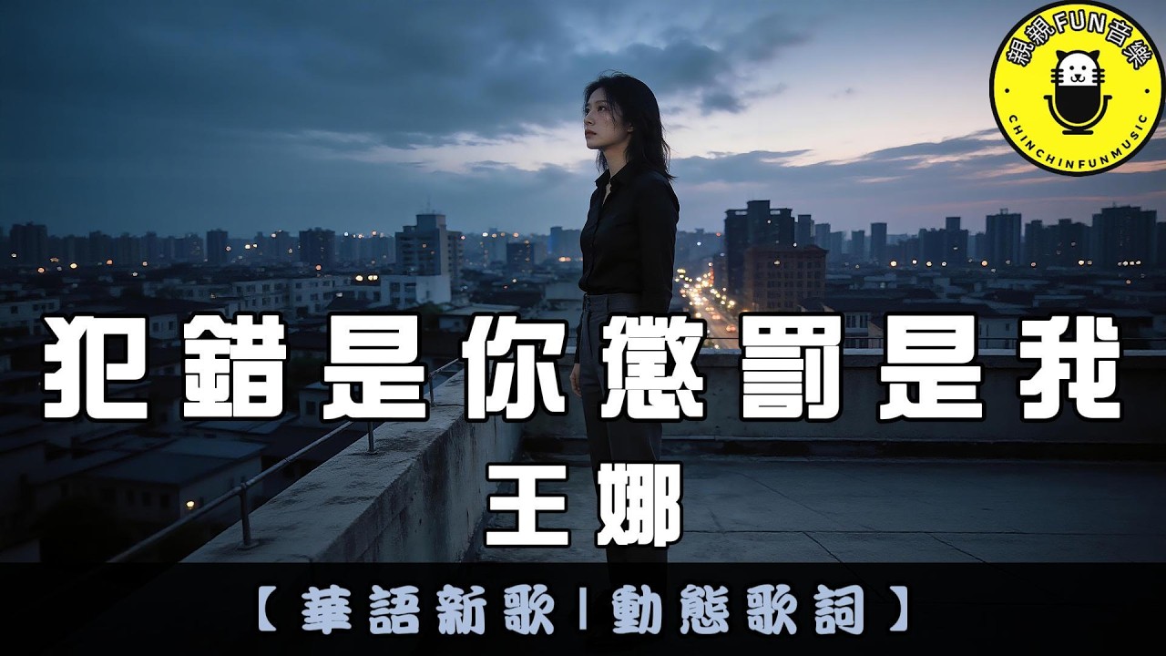 王娜 - 犯錯是你懲罰是我｜繁體拼音歌詞 CC字幕｜親親Fun音樂