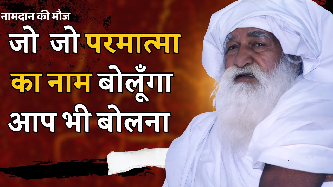 जो  जो परमात्मा का नाम बोलूँगा आप भी बोलना jay gurudev satsang mathura naamdaan #jaigurudev #satsang