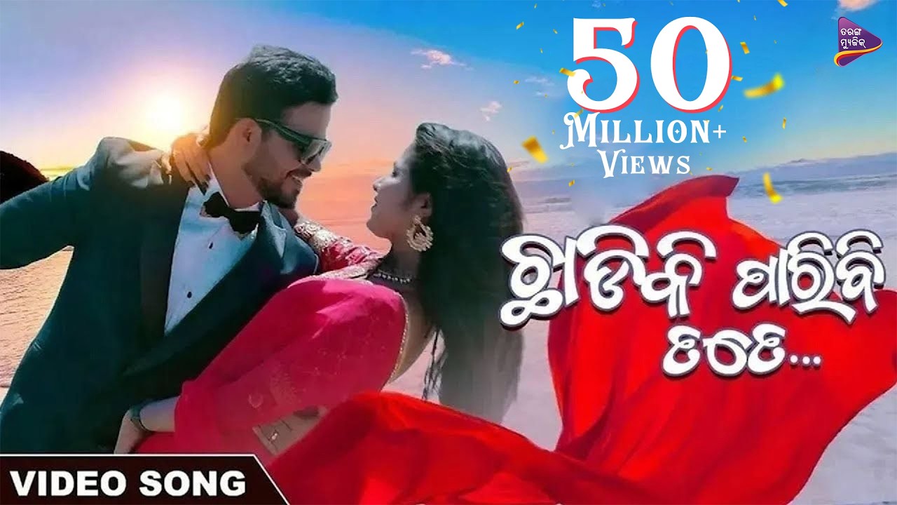 Chhadiki Paribi Tate | Odia Romantic Song | Subashis & Sangita | Satyajeet & LopaMudra