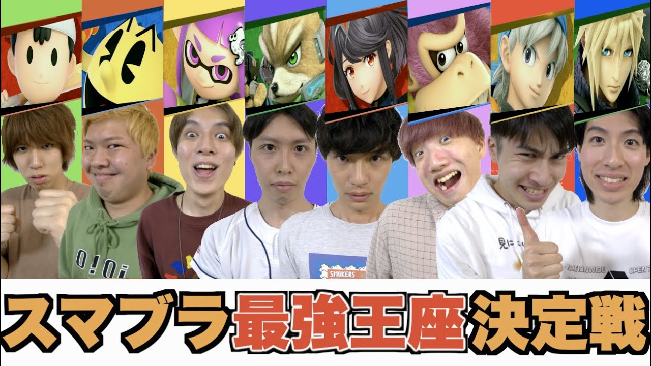 結局誰が１番スマブラ強いん？【フラベジ】