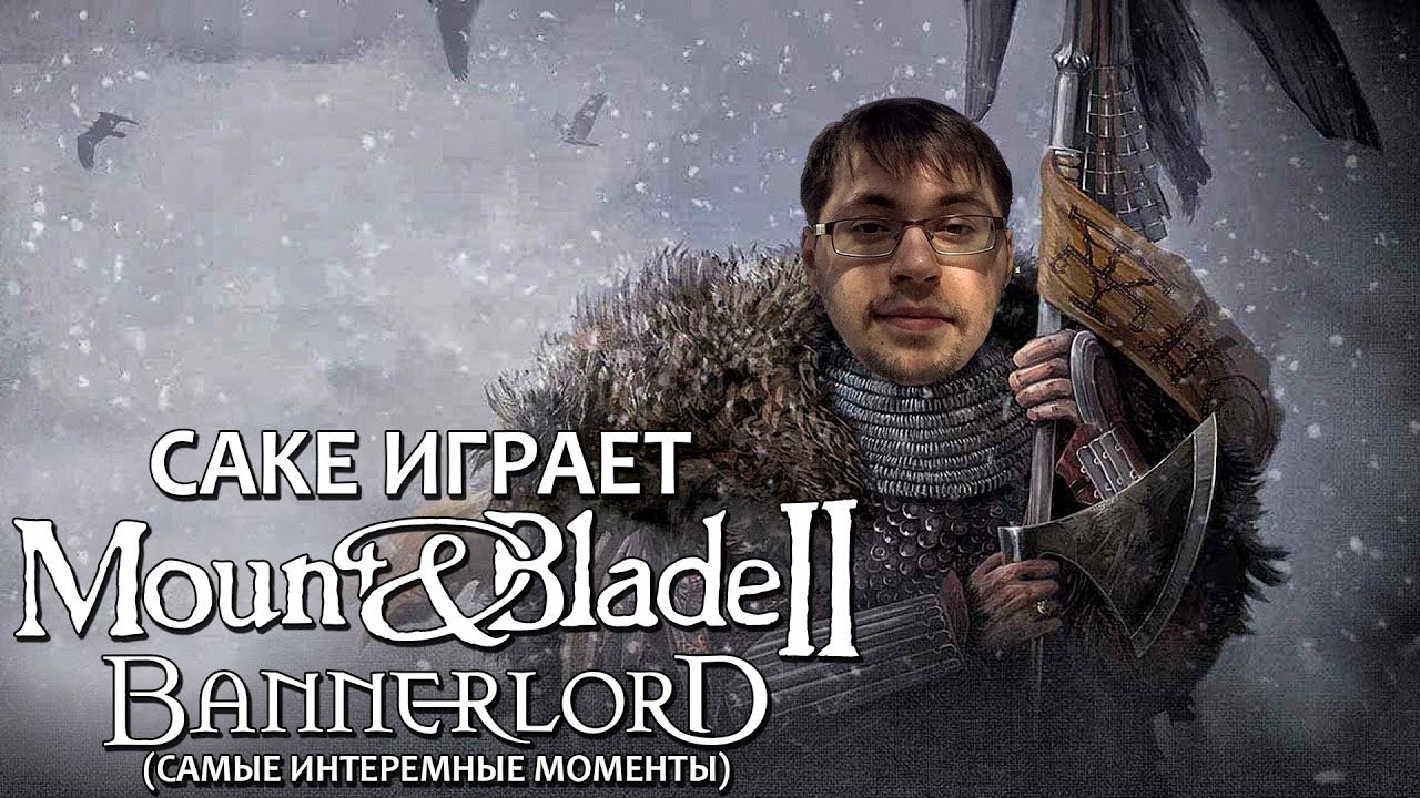 Cake играет в Mount & Blade 2: Bannerlord 