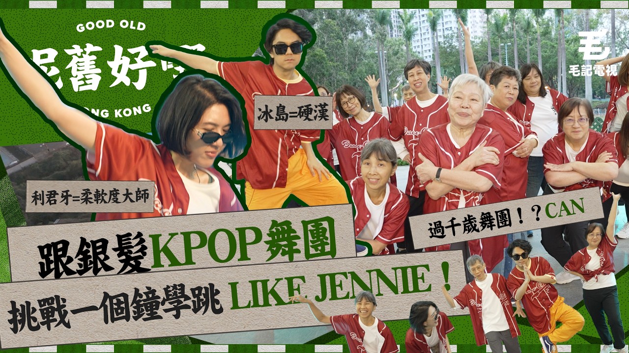 銀髮 KPOP 舞團一夜爆紅！成隊加埋成千幾歲！？冰島、利君牙挑戰1個鐘極速學跳 Like JENNIE！？全場唯一男團員表示老婆曾有微言？｜《呢舊好嘢》EP 6：銀髮 KPOP 舞團