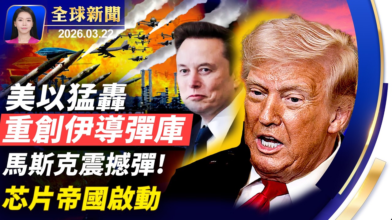 川普最後通牒只剩24小時，美以重創伊朗地下導彈設施；傳川普擬向伊朗提六大要求；馬斯克再放大招，擬打造最大芯片廠；美國會：中共滲透聯合國，四大手段曝光【全球新聞】｜#新唐人電視台
