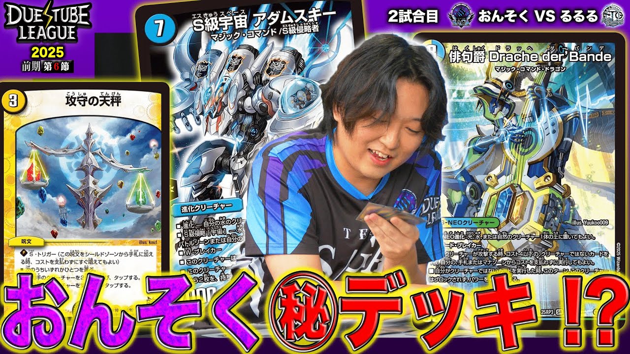 【DTL2025|前期|第6節|2戦目】絶対に負けられない大勝負！最新カードを使ったおんそく秘蔵のコンボが炸裂！！SAGAおんそく VS FTGるるる【デュエチューブリーグ切り抜き】