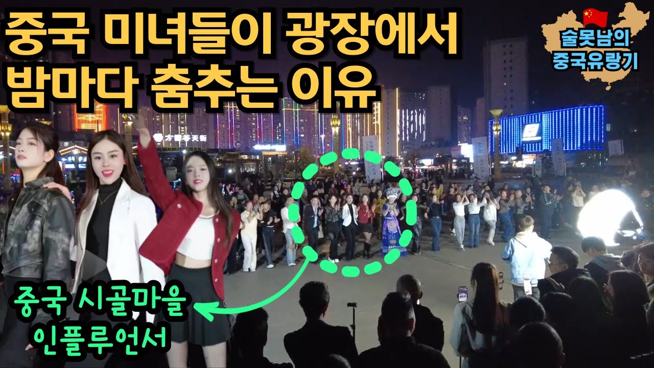 중국 미녀들이 매일 밤 춤추는 이유(중국 농촌 결혼문화, 소득수준)