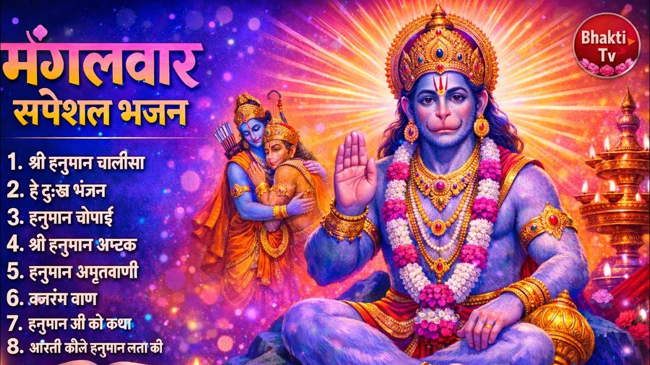 मंगलवार भक्ति भजन : हनुमान चालीसा, हे दुःख भंजन, हनुमान अमृतवाणी, बजरंग बाण, हनुमान अष्टक व आरती
