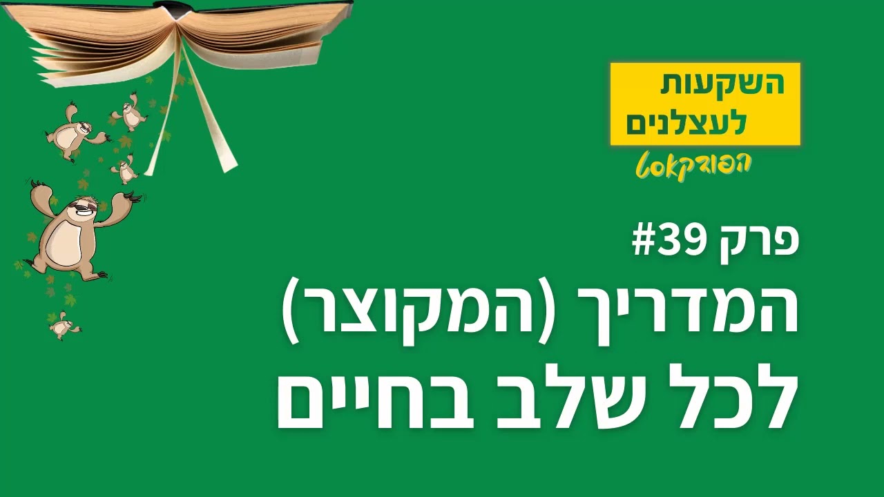 פרק #39 -  המדריך (המקוצר) לכל שלב בחיים