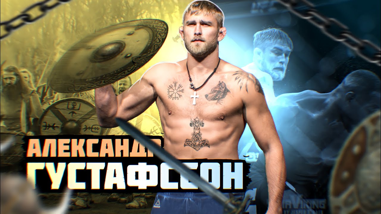 ТЕХНИЧНО УНИЧТОЖАЮ СВОИХ СОПЕРНИКОВ в ТОПЕ МИРОВОГО РЕЙТИНГА UFC 4 | Александр Густафссон