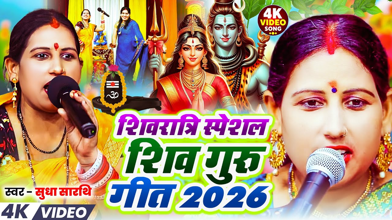 शिवरात्रि स्पेशल शिव गुरु गीत 2026 | Shiv Charcha | नॉनस्टॉप शिव चर्चा गीत | Shiv Guru Bhajan