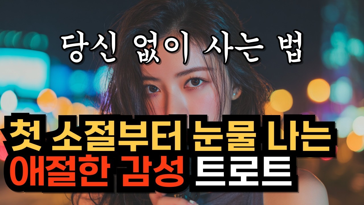 당신 없이 사는 법ㅣKpopㅣ눈물 쏟아지는 애절한 감성 트로트ㅣK-트로트ㅣ인생트로트ㅣtrotㅣ대중가요ㅣ최신 트로트ㅣ진짜 슬픈 트로트