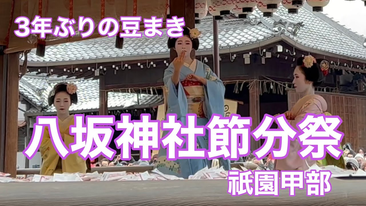 京都 3年ぶりの豆まき 【八坂神社節分祭】 4K Kyoto Japan 【祇園甲部】2023/02/03