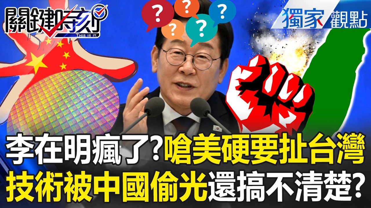 天兵李在明「親中就算了」還拉台灣一起嗆美？！中國偷光你技術「還看不清局勢」南韓人都看傻眼？！【關鍵時刻】張炤和