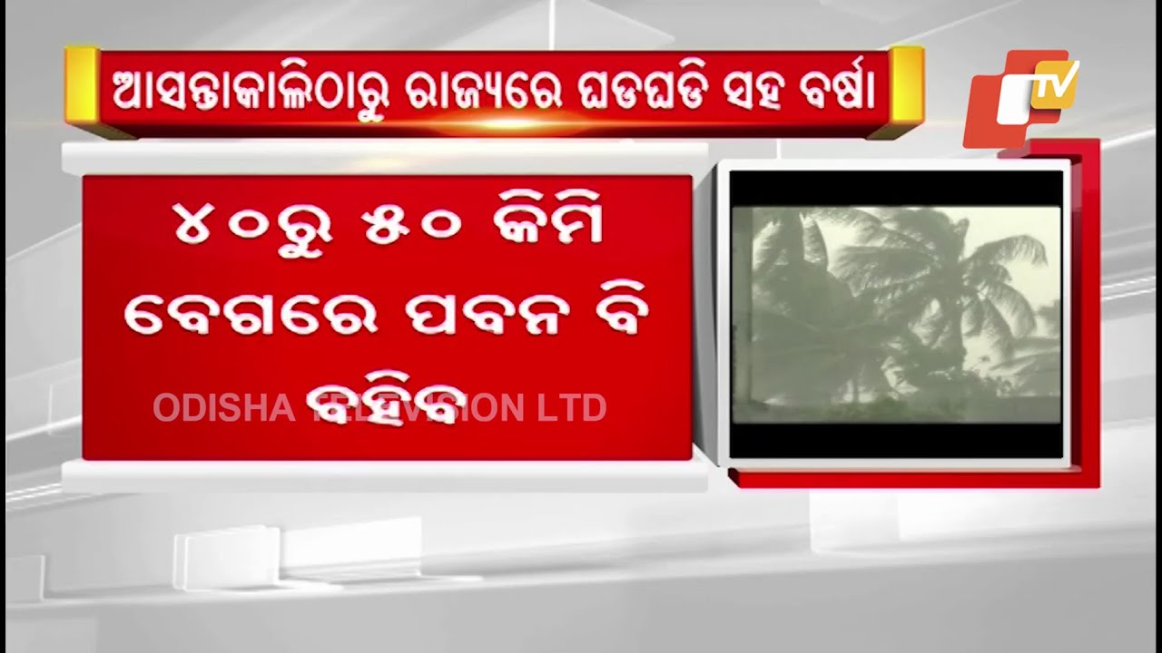 IMD issues rainfall & gusting wind alert for parts of Odisha