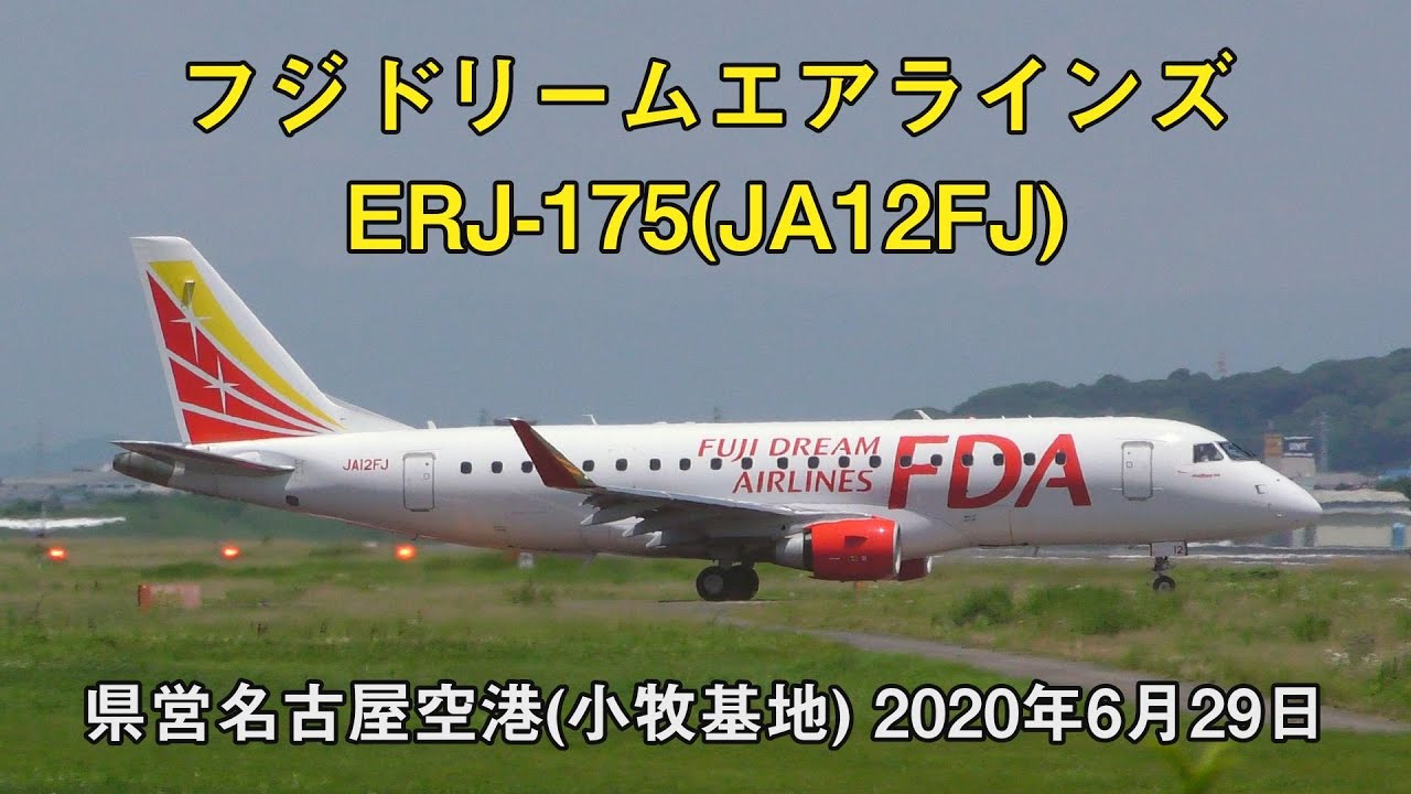 フジドリームエアラインズ ERJ-175(JA12FJ) - 県営名古屋空港(小牧基地) 2020年6月29日