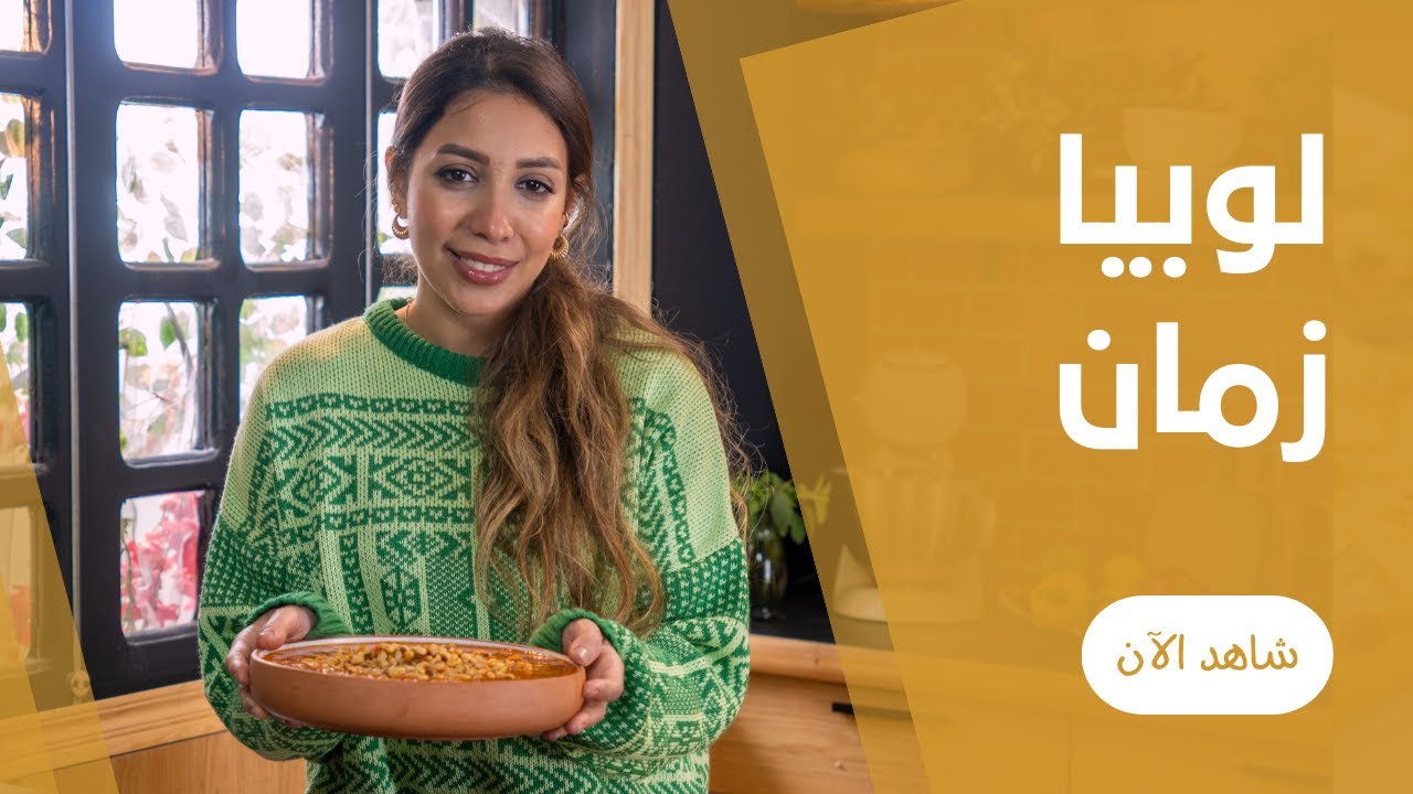أكلة الملوك و اصحاب المزاج ( لوبيا بالصلصة ) علي طريقة فاطمة زكريا