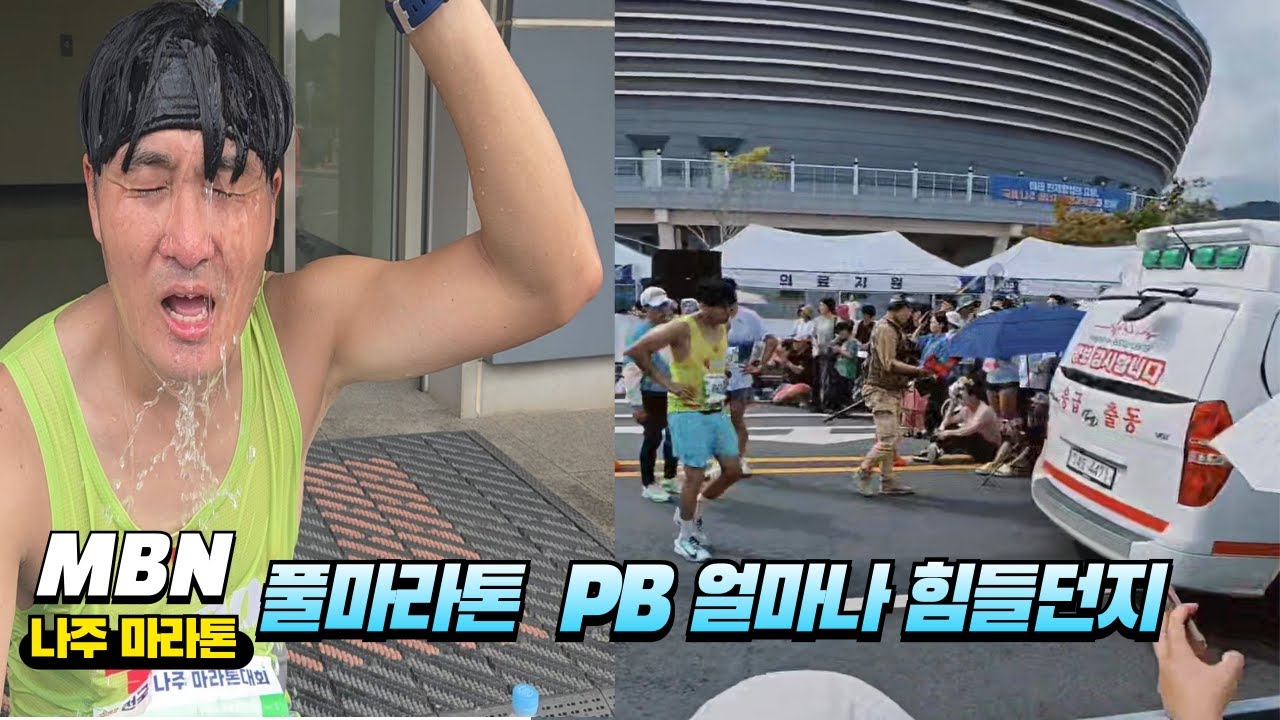 2025 MBN 나주마라톤 풀코스 PB 도전기 (뛰어야산다 시즌2팀은 따로 하프코스)