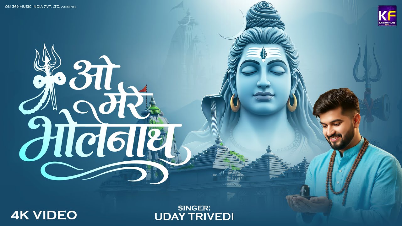 O Mere Bholenath | ओ मेरे भोलेनाथ | Shivratri Special New Shiv Bhajan 2026 | Mahadev Song