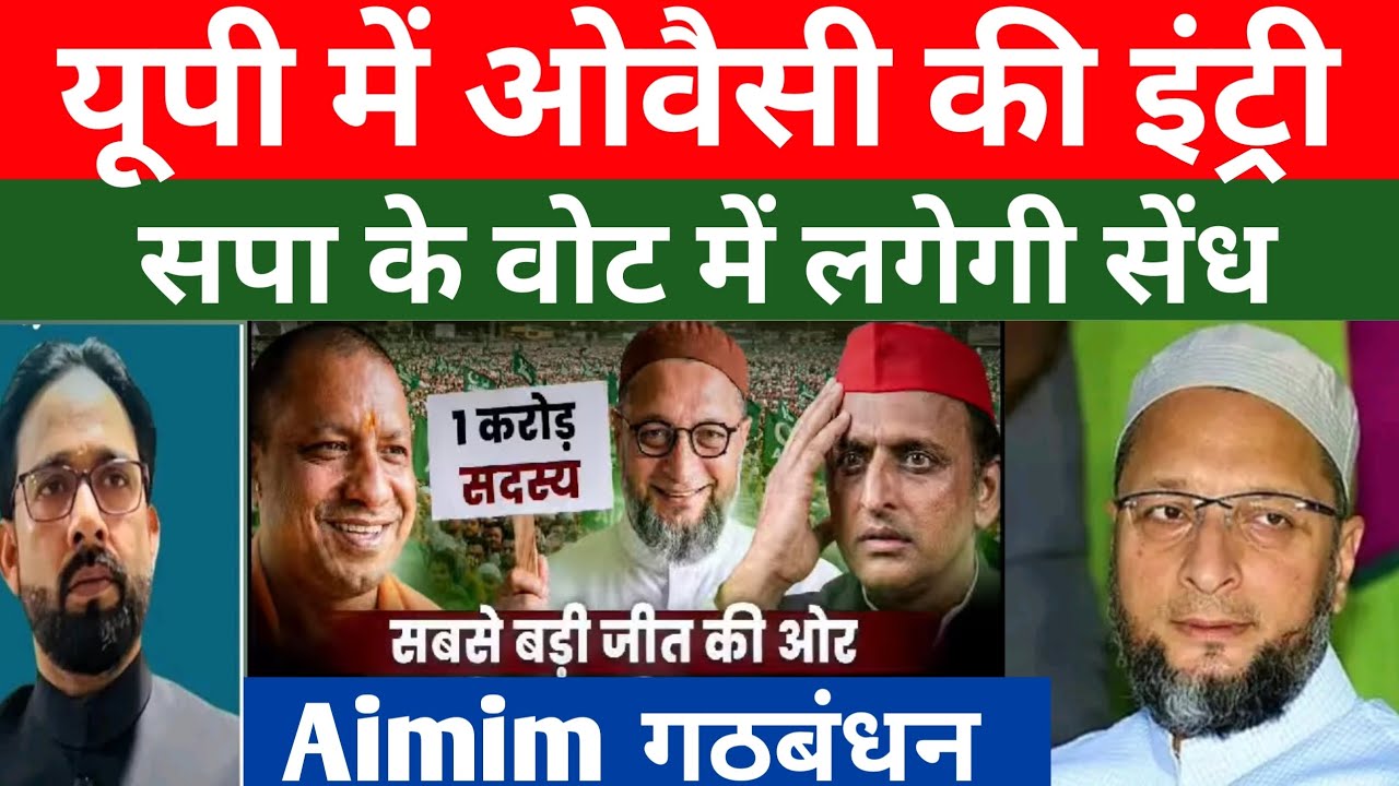 UP में Owaisi की इंट्री | सपा के वोट में लगेगी सेंध | 