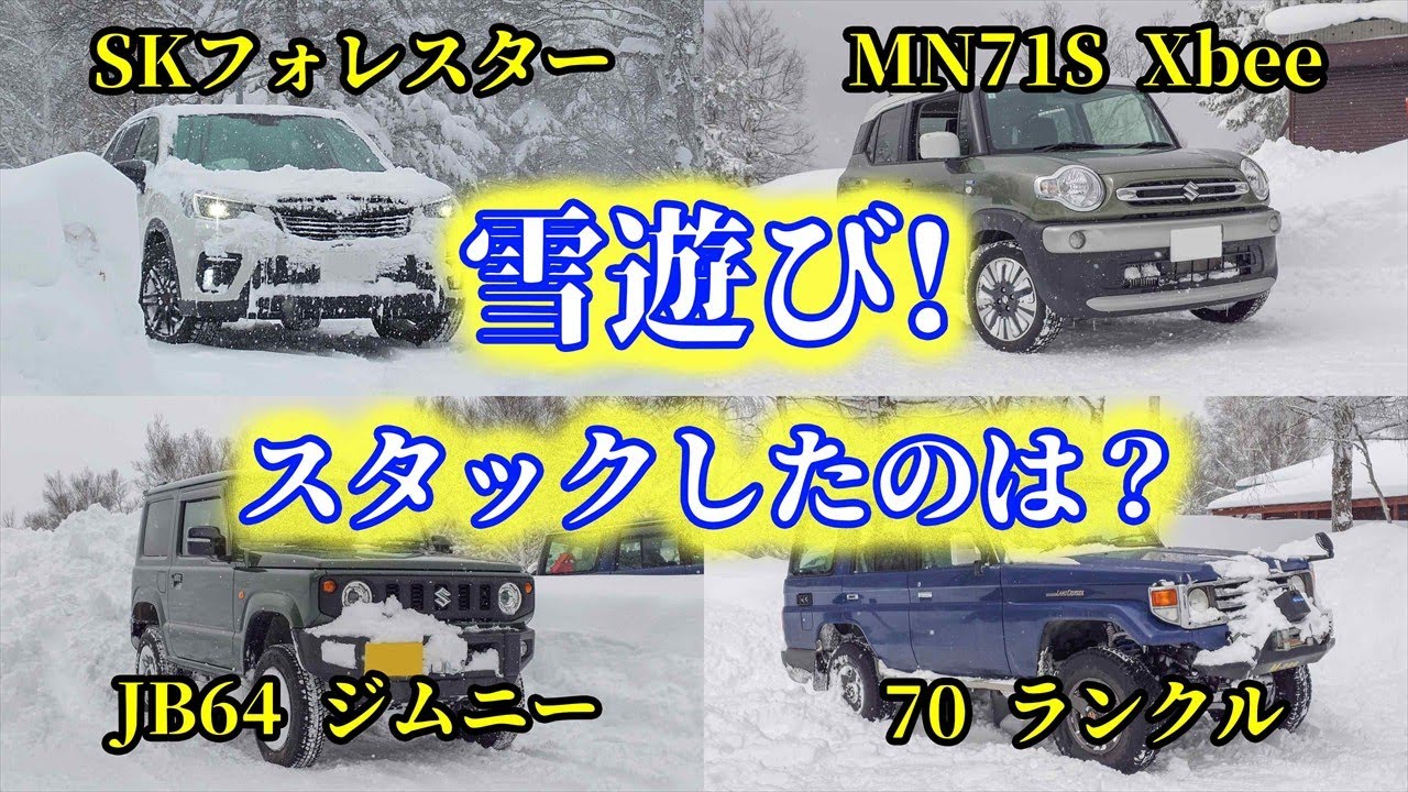 フォレスター・クロスビー・ジムニー・ランクルで雪遊び！唯一スタックしたのはXXXX！