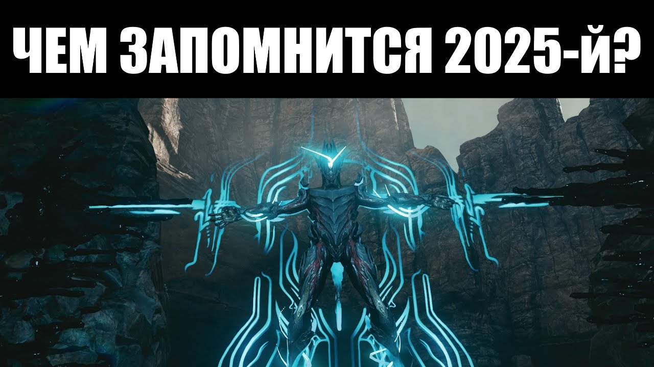 Warframe | Какой след оставил 2025-й на истории Варфа? 📆