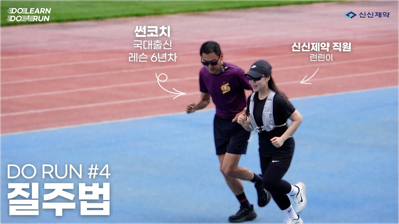 러닝 2배 더 빠르게! 국대 출신의 개별 주법 교정 대공개! DO RUN #4 질주 법