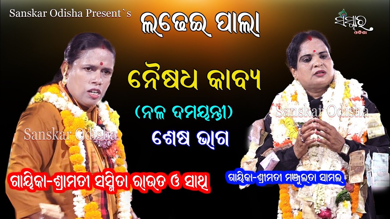 ମହିଳା ଲଢେଇ ପାଲା | ନୈଷଧ କାବ୍ୟ (ନଳ ଦମୟନ୍ତୀ), ଶେଷଭାଗ | Gayika Sasmita Rout | Ladhei Pala Naisadha Kabya