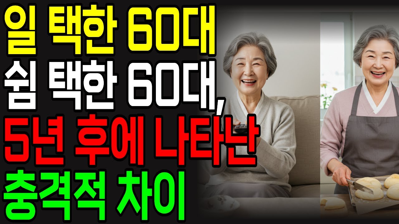 일 택한 60대 vs 쉼 택한 60대, 5년 후 충격적 차이 | 치매위험 35% 감소의 비밀 | 같은 60대인데 노후가 완전히 달라진 이유 |